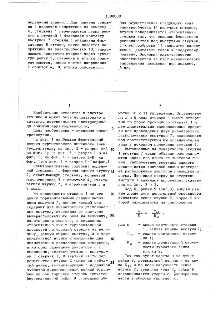 Вертикальный линейный электродвигатель (патент 1398039)