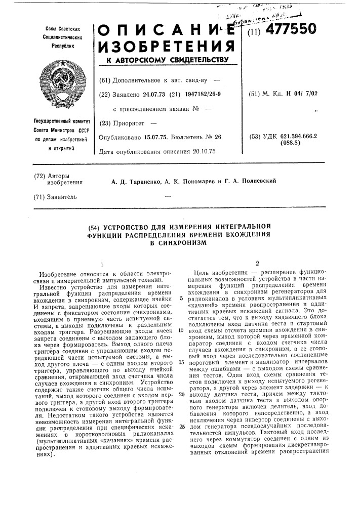 Устройство для измерения интегральной функции распределения времени вхождения в синхронизм (патент 477550)