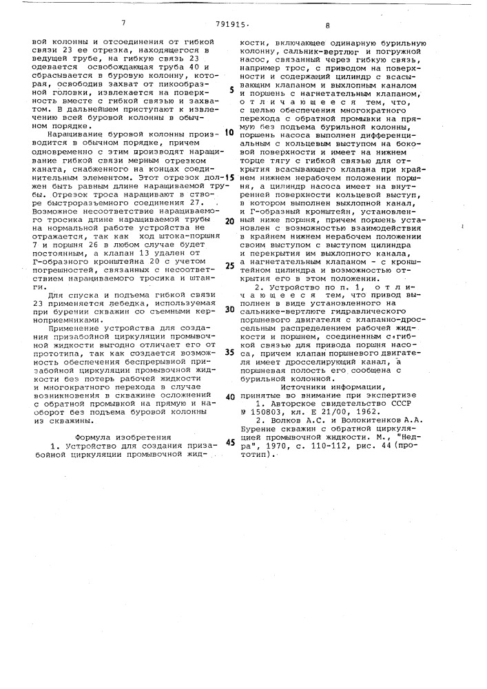 Устройство для создания призабойной циркуляции промывочной жидкости (патент 791915)