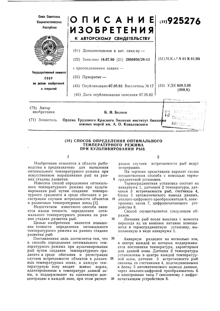 Способ определения оптимального температурного режима при культивировании рыб (патент 925276)