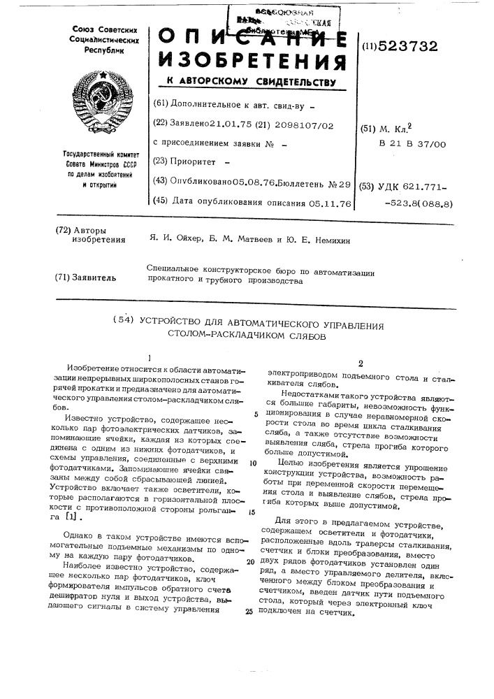 Устройство для автоматического управления столом- раскладчиком слябов (патент 523732)