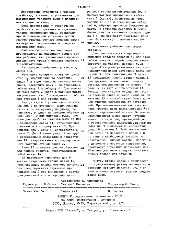 Установка для выращивания рыбы (патент 1168167)