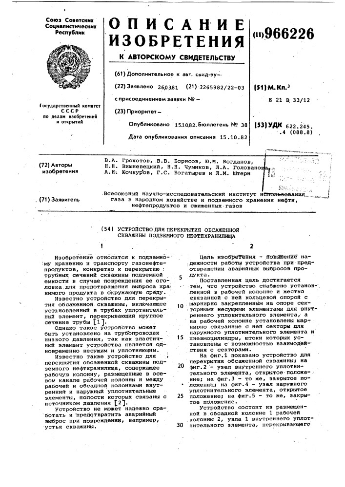 Устройство для перекрытия обсаженной скважины подземного нефтехранилища (патент 966226)