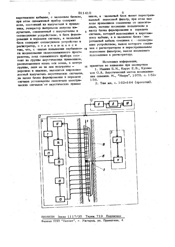 Акустическое устройство для исследования околоскважинного пространства (патент 911410)