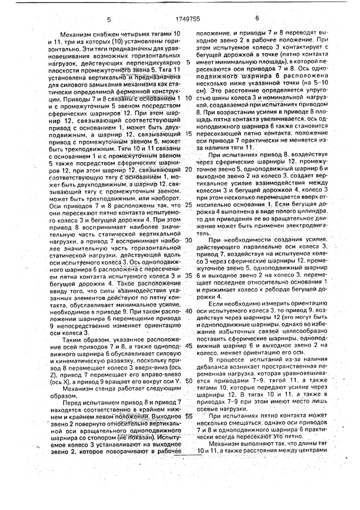 Механизм стенда для испытания колесно - ступичного узла автомобиля (патент 1749755)