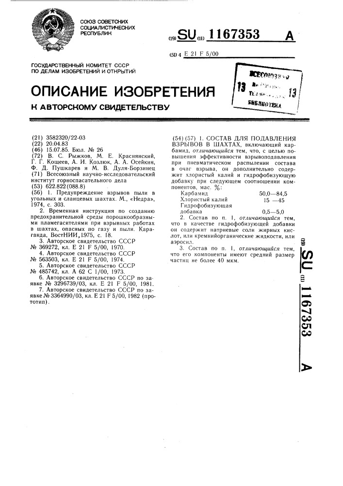 Состав для подавления взрывов в шахтах (патент 1167353)