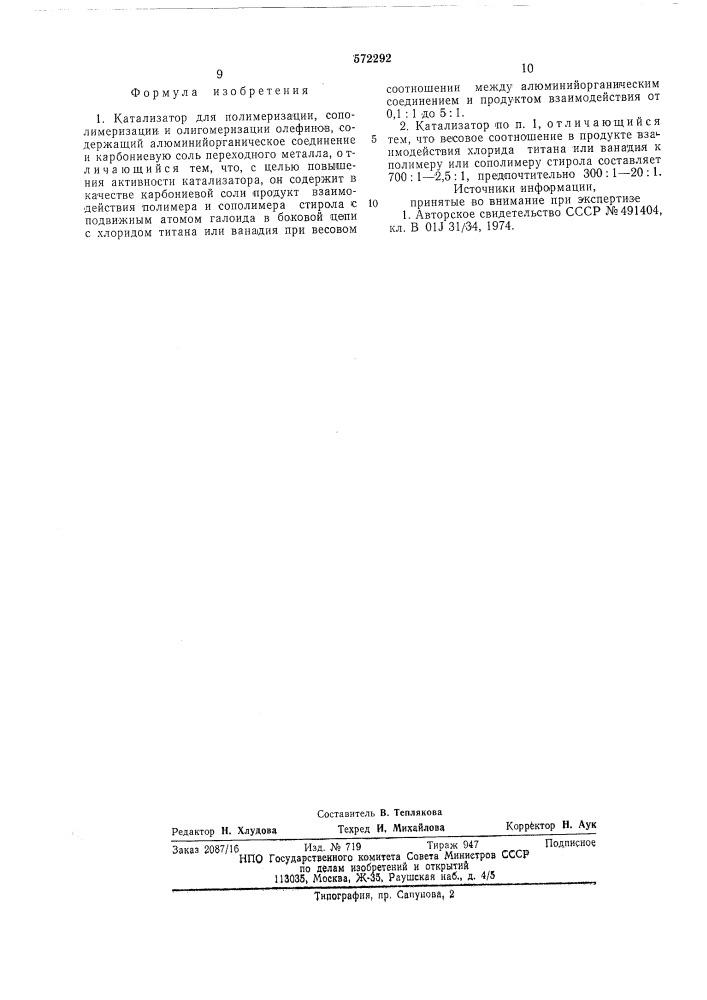 Катализатор для полимеризации, сополимеризации и олигомеризации олефинов (патент 572292)