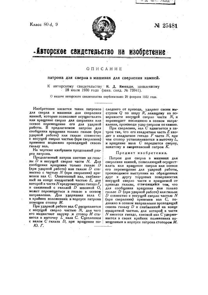 Патрон для сверла в машинах для сверления камней (патент 25481)