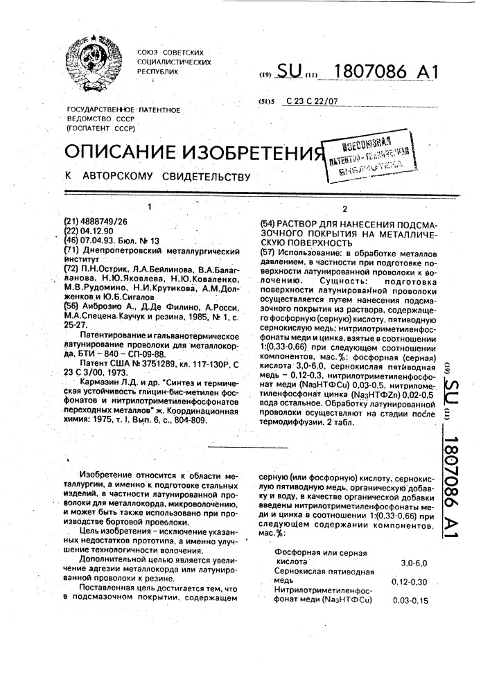 Раствор для нанесения подсмазочного покрытия на металлическую поверхность (патент 1807086)