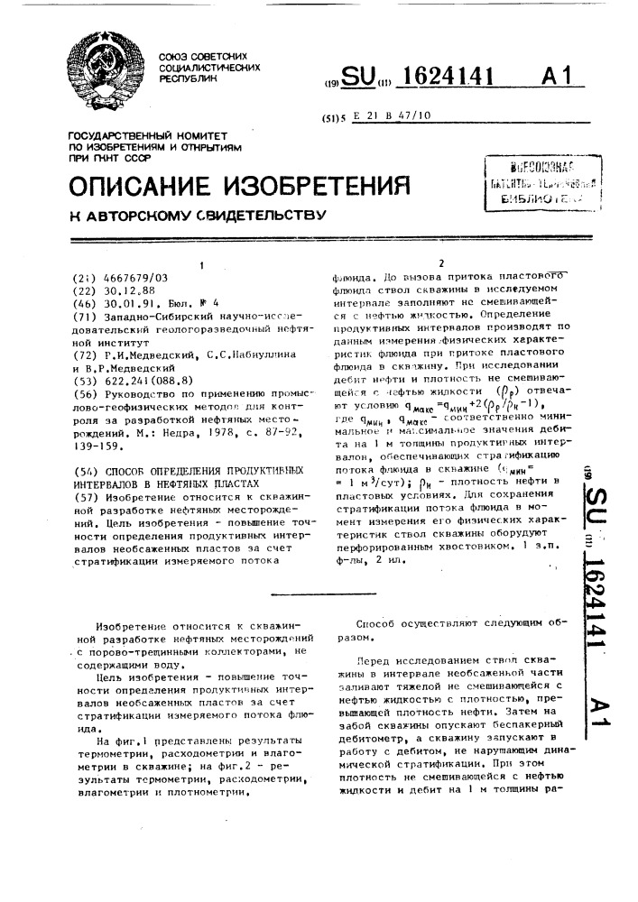 Способ определения продуктивных интервалов в нефтяных пластах (патент 1624141)