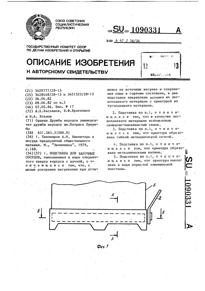 Подставка для варочных сосудов (патент 1090331)