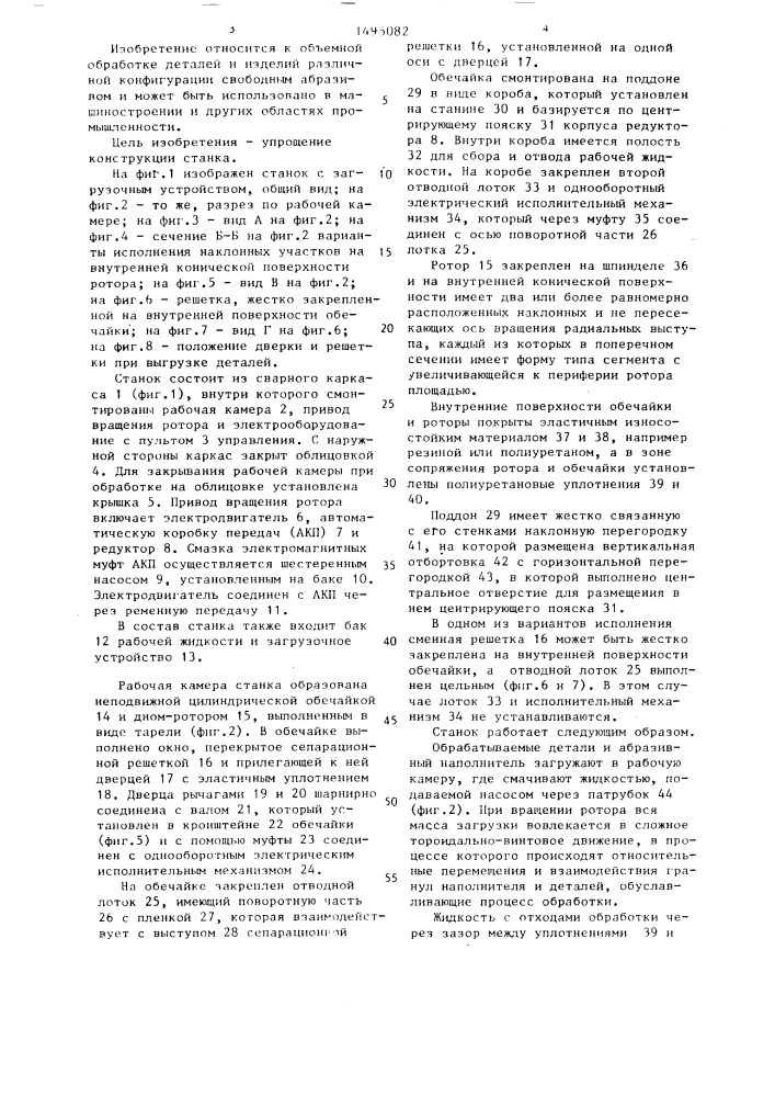 Станок для центробежно-абразивной обработки деталей (патент 1495082)