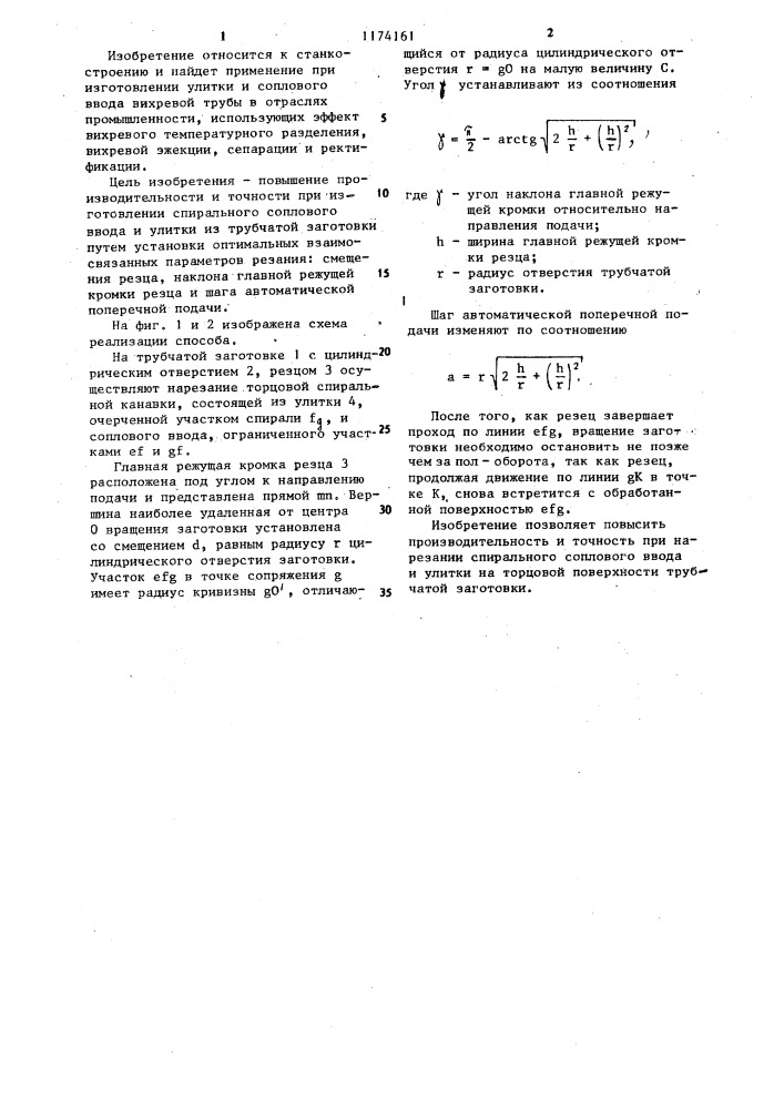 Способ нарезания торцовых спиральных канавок (патент 1174161)