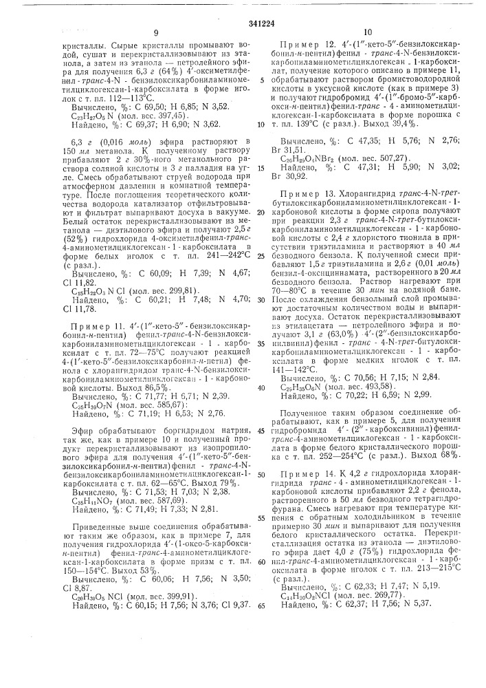Способ получения эфиров ~ грляс-4-аминометилциклогексан-1- карбоновой или 4-аминометилбензойной кислоты (патент 341224)