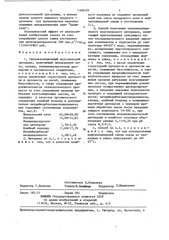 Теплоизоляционный акустический материал и способ его получения (патент 1368292)