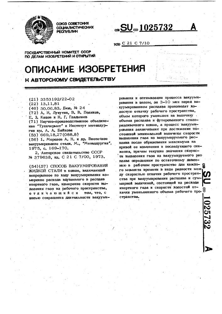 Способ вакуумирования жидкой стали (патент 1025732)