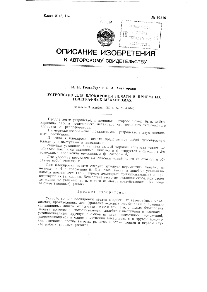 Устройство для блокировки печати в приемных телеграфных механизмах (патент 92516)