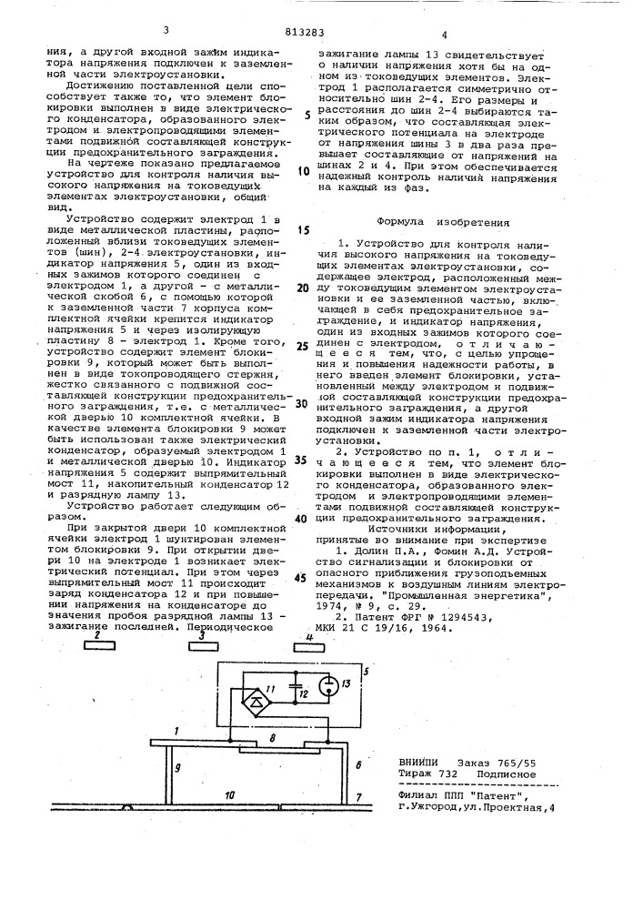 Устройство для контроля наличиявысокого напряжения ha токоведущихэлементах электроустановки (патент 813283)