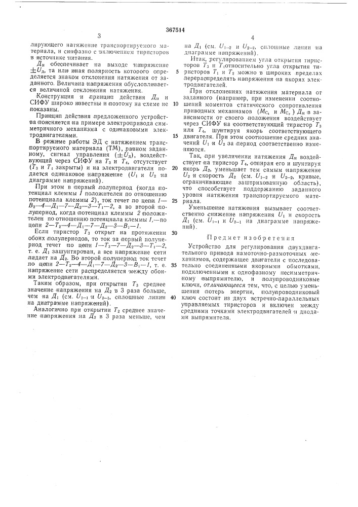 Устройство для регулирования двухдвигательного (патент 367514)