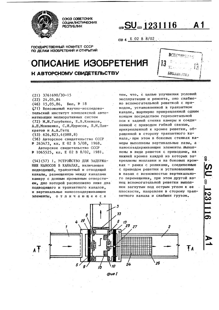 Устройство для задержания наносов в каналах (патент 1231116)