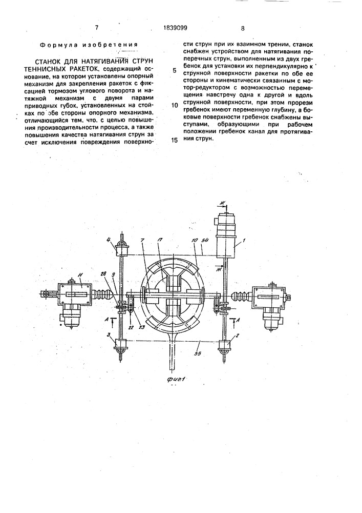 Станок для натягивания струн теннисных ракеток (патент 1839099)