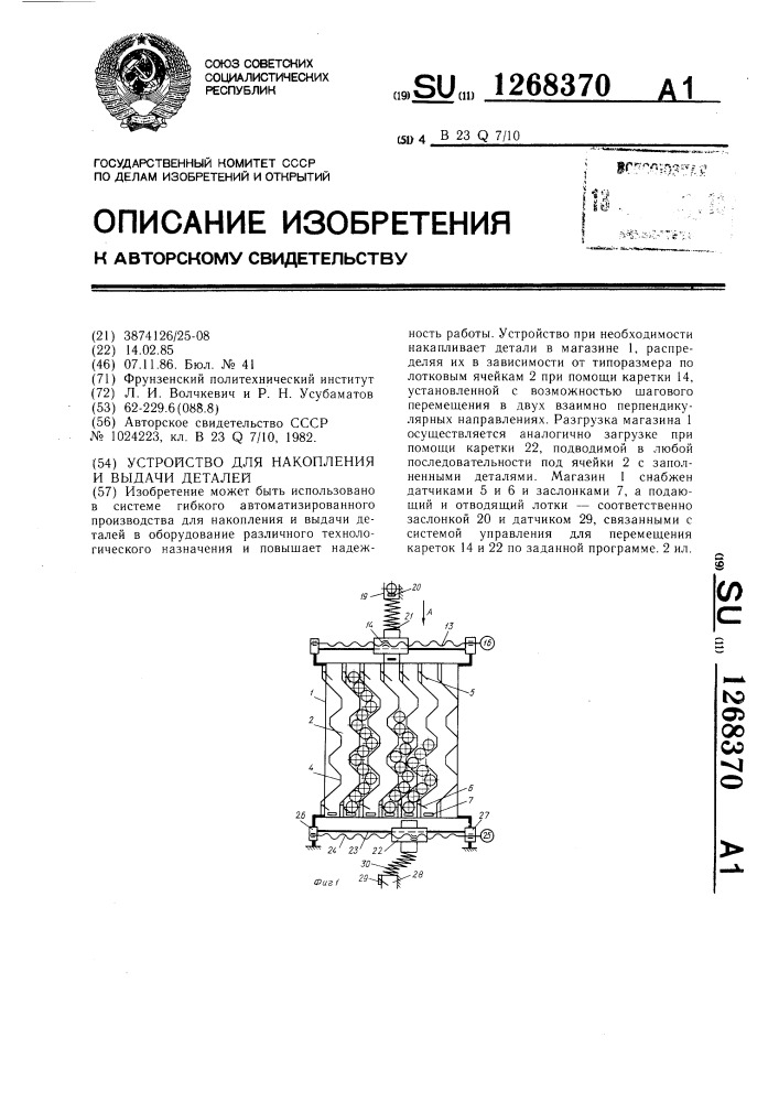 Устройство для накопления и выдачи деталей (патент 1268370)