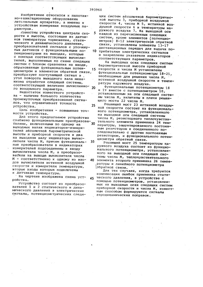 Устройство централи скорости и высоты (патент 393960)