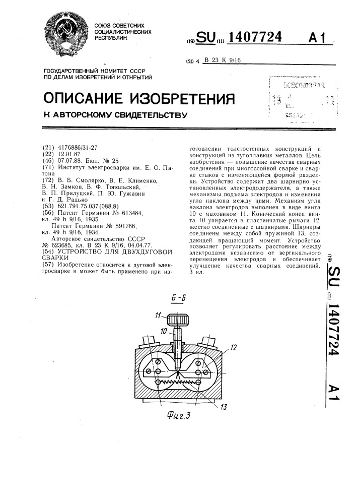 Устройство для двухдуговой сварки (патент 1407724)