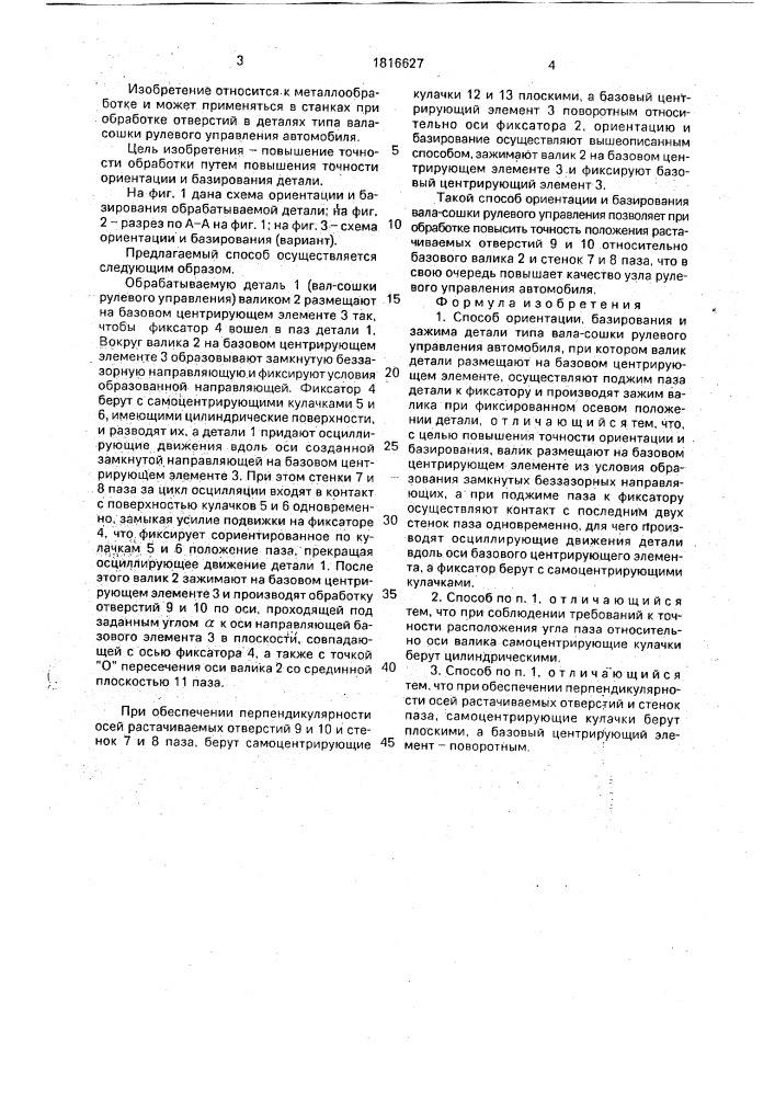 Способ ориентации, базирования и зажима детали (патент 1816627)