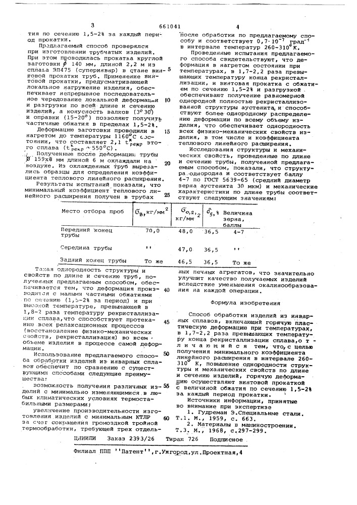 Способ обработки из делий из инварных сплавов (патент 661041)