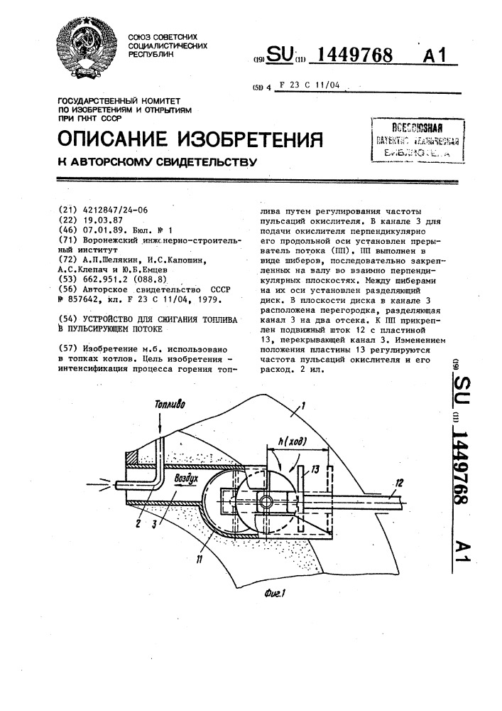 Устройство для сжигания топлива в пульсирующем потоке (патент 1449768)