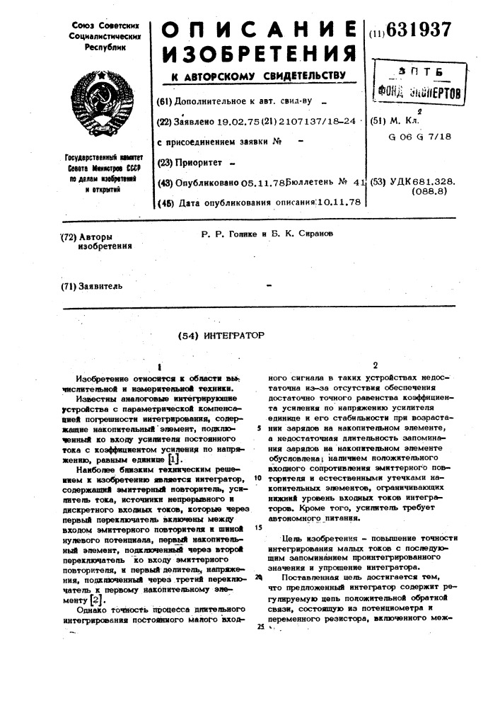 Интегратор (патент 631937)