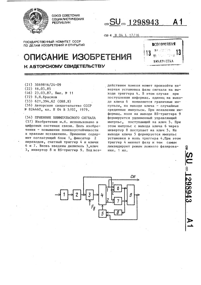 Приемник биимпульсного сигнала (патент 1298943)