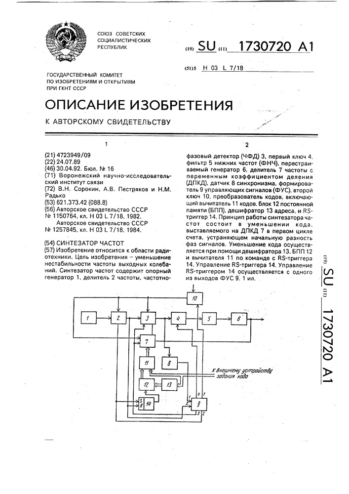 Синтезатор частот (патент 1730720)