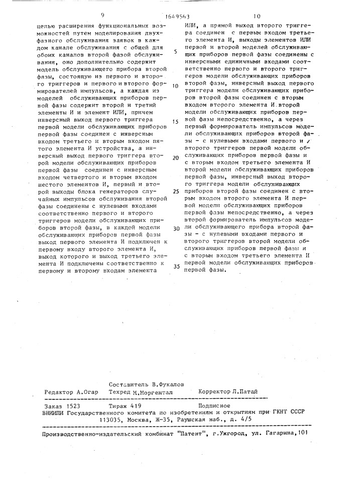 Устройство для моделирования двухканальной системы массового обслуживания (патент 1649563)