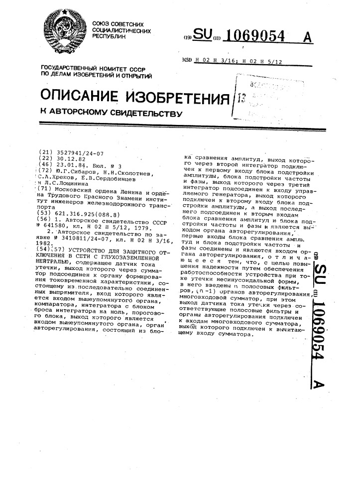 Устройство для защитного отключения в сети с глухозаземленной нейтралью (патент 1069054)