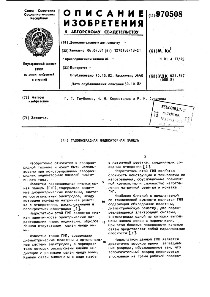 Газоразрядная индикаторная панель (патент 970508)