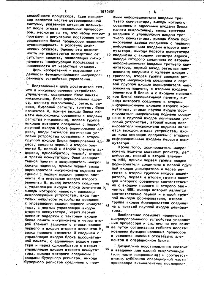 Микропрограммное устройство управления (патент 1030801)