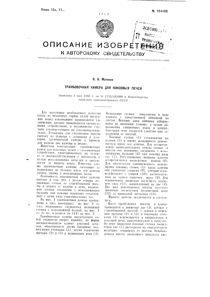 Трамбовочная камера для коксовых печей (патент 104400)