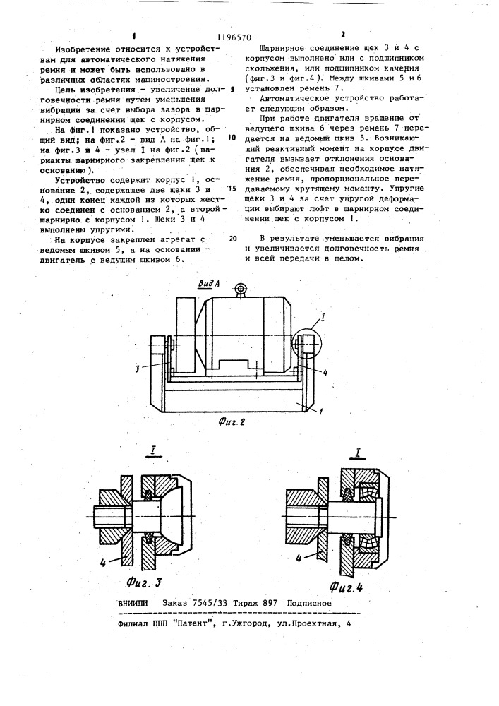 Автоматическое устройство для натяжения ремня (патент 1196570)