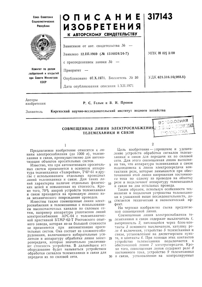 Совмещенная линия электроснабжени/,,, телемеханики и связи (патент 317143)
