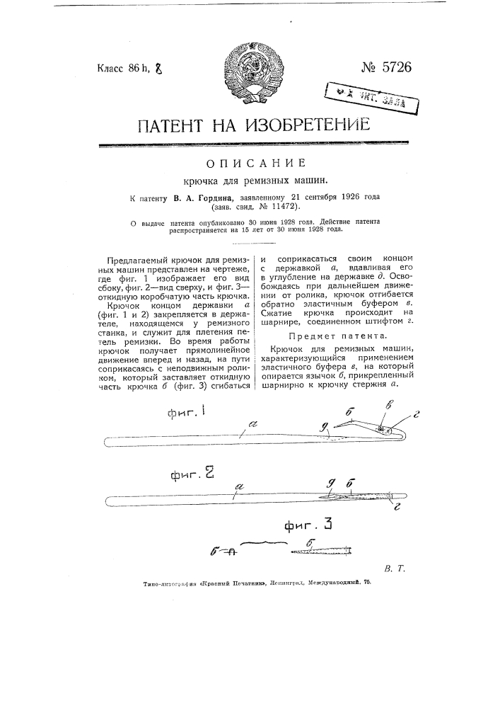 Крючок для ремизных машин (патент 5726)
