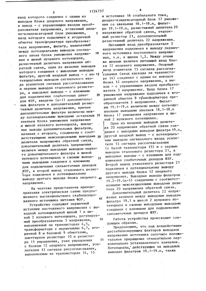 Высоковольтный стабилизированный источник питания фотоэлектронного умножителя (патент 1124737)