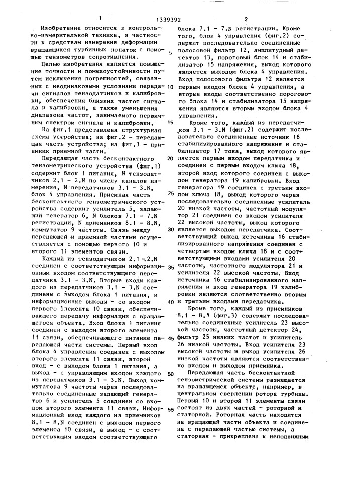 Бесконтактное тензометрическое устройство (патент 1339392)