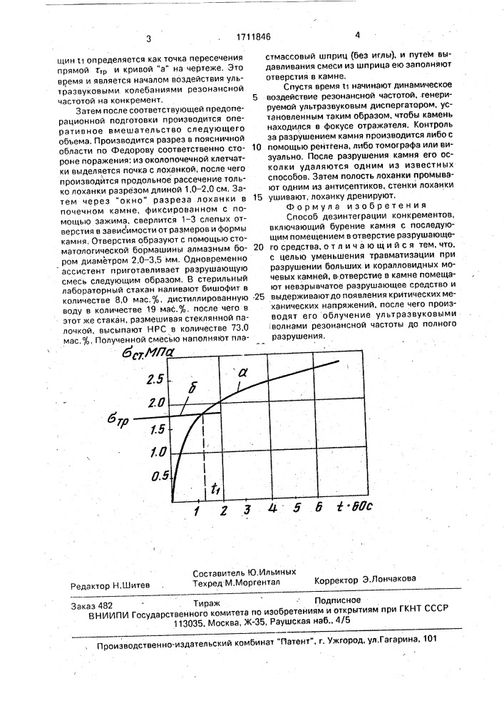 Способ дезинтеграции конкрементов (патент 1711846)