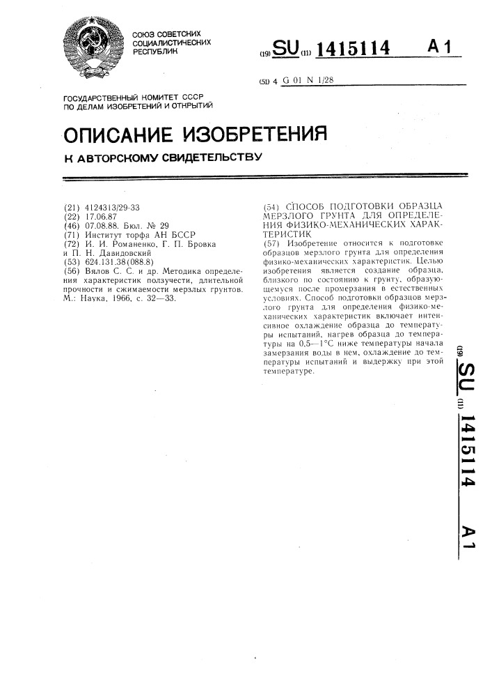 Способ подготовки образца мерзлого грунта для определения физико-механических характеристик (патент 1415114)