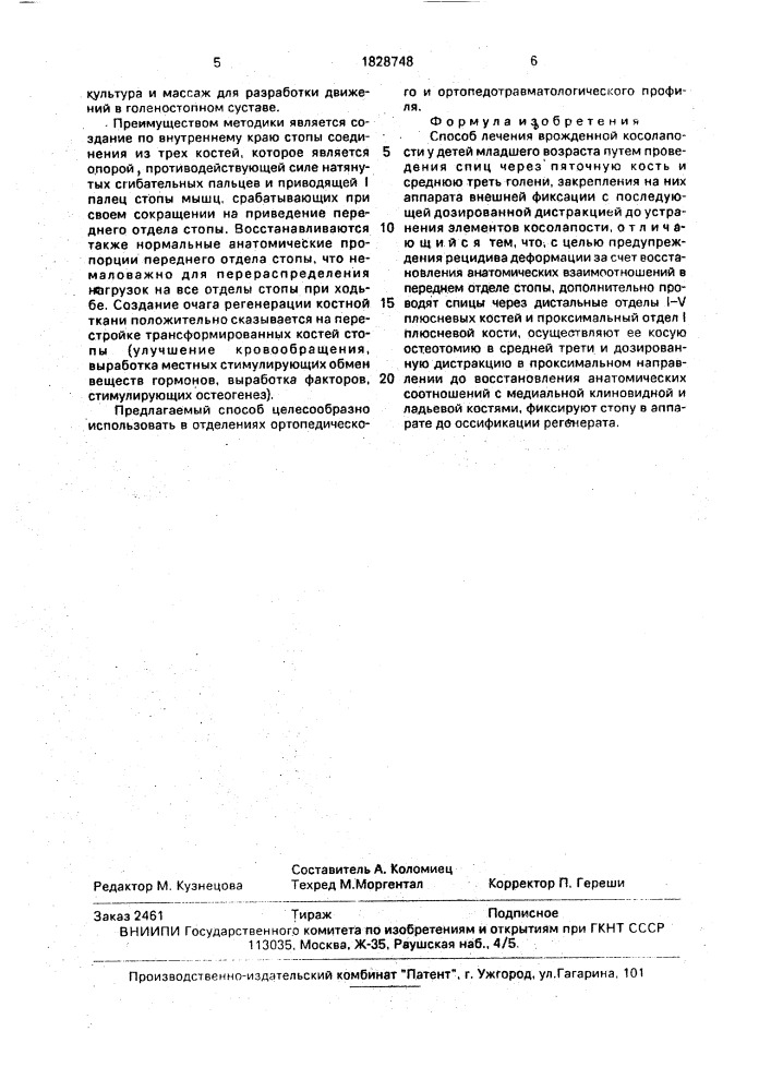 Способ лечения врожденной косолапости у детей младшего возраста (патент 1828748)