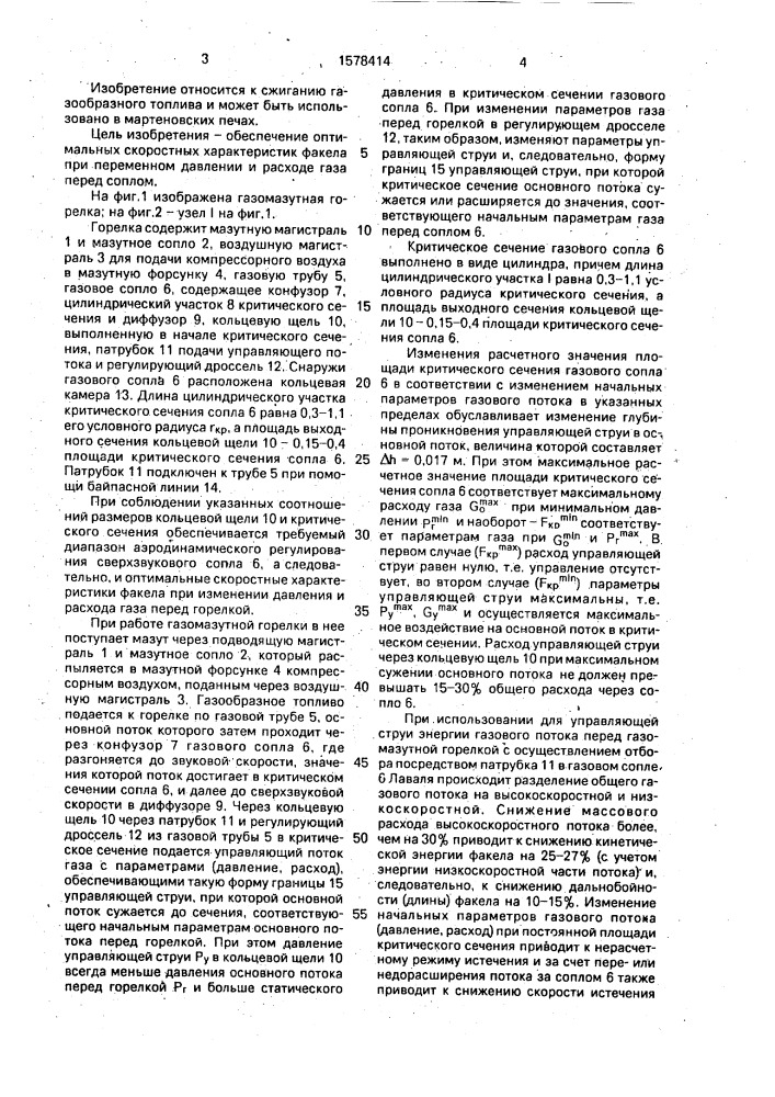 Газомазутная горелка мартеновской печи (патент 1578414)