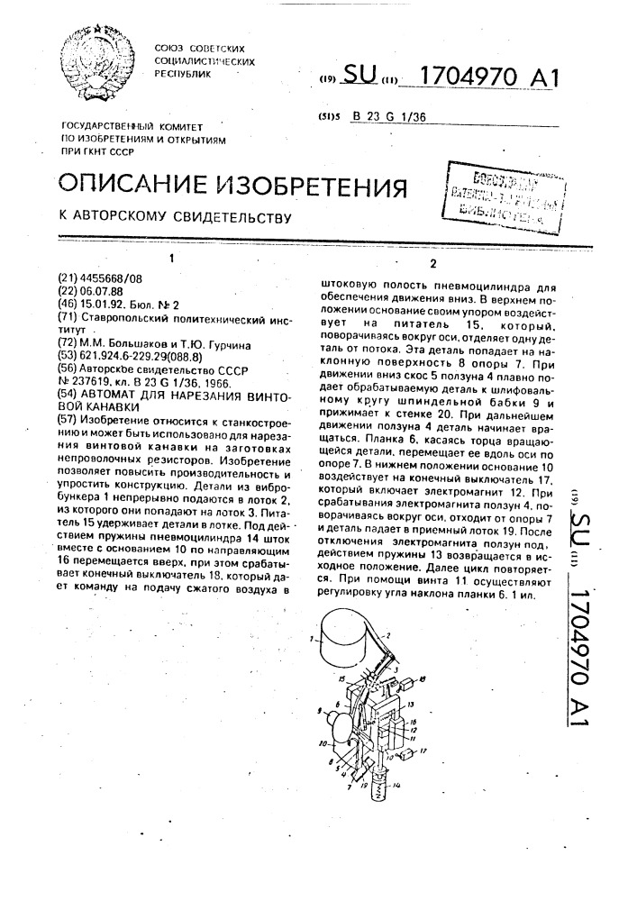 Автомат для нарезания винтовой канавки (патент 1704970)