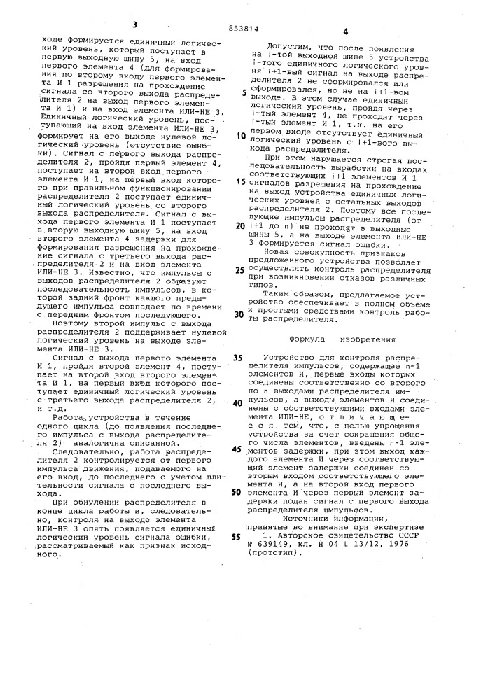 Устройство для контроля распре-делителя импульсов (патент 853814)